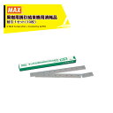 MAX マックス 果樹用誘引結束機 HR-F用 消耗品 替刃 1セット(10枚)HR-F-ha