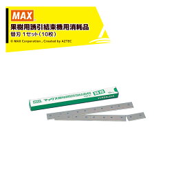 MAX｜マックス 果樹用誘引結束機 HR-F用 消耗品 替刃 1セット（10枚）HR-F-ha