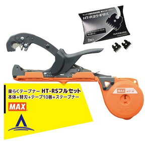 MAX｜マックス 園芸用結束機 楽らくテープナー スリムモデル HT-RS + 専用替刃（2枚）+ テープ10巻 + ステープナー