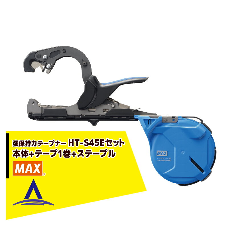 MAX｜マックス 園芸用結束機 強保持力テープナー HT-S45E + テープ1巻 + ステープル セット品