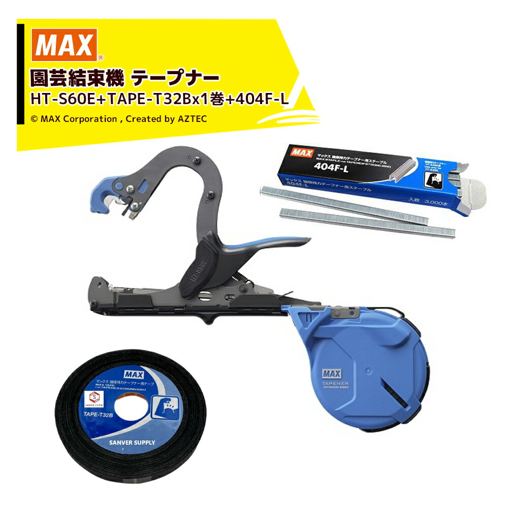 MAX｜＜期間限定キャンペーン品＞マックス 誘引結束機 強保持力テープナー 大口径タイプ HT-S60E + TAPE-T32Bxa巻 + ステープル404F-L 最大結束径φ53mm