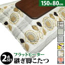 こたつ 長方形 大判サイズ 楢ラウンド折れ脚こたつ-フラットリラ 150x80cm 日本製厚手カーテン生地の北欧柄こたつ布団セット フラットヒーター こたつ布団...