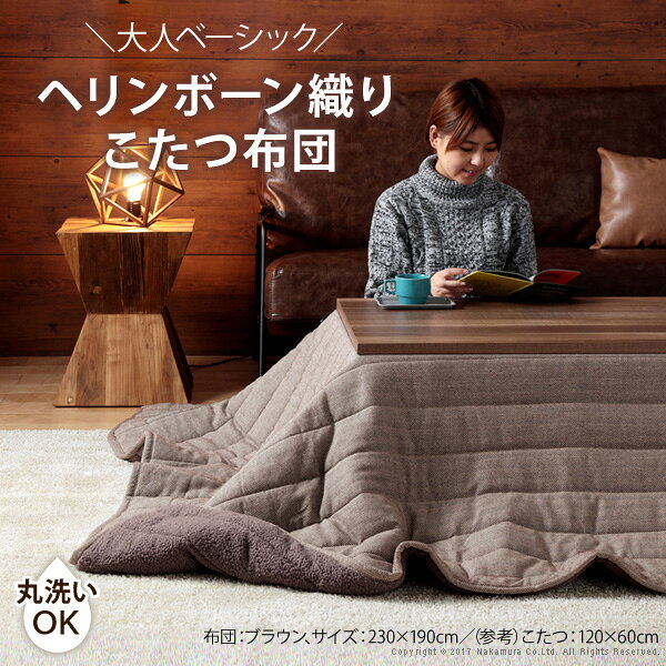 こたつ布団 正方形 キルティング ヘリンボーン柄こたつ布団-ボスコ 190x190cm あったか おしゃれ 洗える 保温 掛け布団 かけふとん コタツ 炬燵 こたつぶとん シンプル ベーシック ふわふわ シープボア テレワーク リモートワーク 在宅ワーク [2]