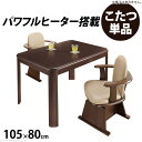 【8/1限定 最大ポイント6倍 エントリー必須】こたつ 長方形 ダイニングテーブル パワフルヒーター-高さ調節機能付きダイニングこたつ〔アコード〕 105x80...
