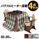 こたつ 正方形 ダイニングテーブル パワフルヒーター-高さ調節機能付きダイニングこたつ〔アコード〕 80x80cm 4点セット(こたつ本体+専用省スペース布団+...
