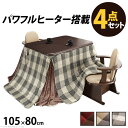 こたつ 長方形 ダイニングテーブル パワフルヒーター-高さ調節機能付きダイニングこたつ〔アコード〕 105x80cm 4点セット(こたつ本体+専用省スペース布団...