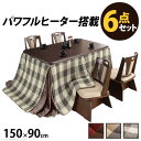 こたつ 長方形 ダイニングテーブル パワフルヒーター-高さ調節機能付きダイニングこたつ〔アコード〕 150x90cm 6点セット(こたつ本体+専用省スペース布団...
