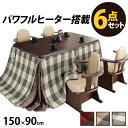 こたつ 長方形 ダイニングテーブル パワフルヒーター-高さ調節機能付きダイニングこたつ〔アコード〕 150x90cm 6点セット(こたつ本体+専用省スペース布団...
