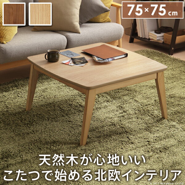 〜75 cm - 【スーパーSALE数量限定価格！】こたつ テーブル 北欧 北欧デザインこたつテーブル-イーズ 75x75cm 正方形 おしゃれ コタツ 炬燵 あったか かわいい ナチュラル シンプル カフェ風 ローテーブル 木製 天然木 テレワーク リモートワーク 在宅ワーク
