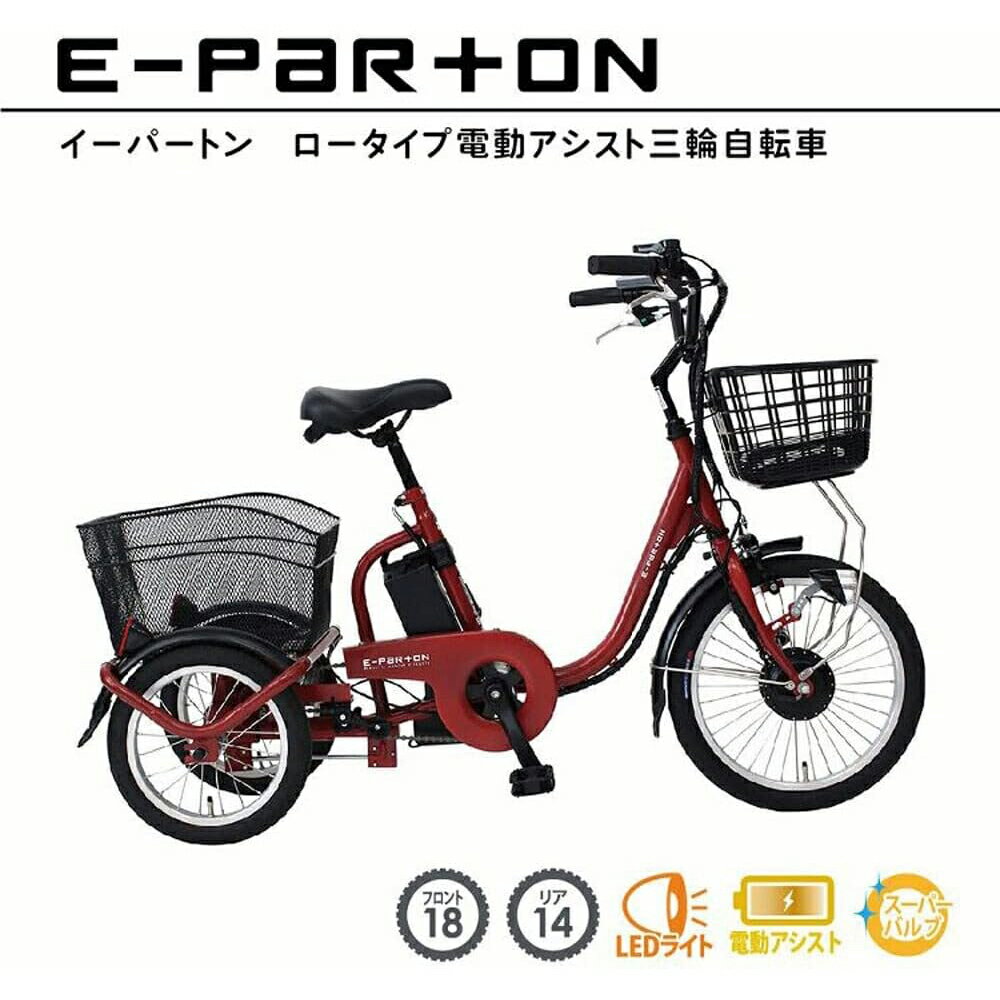 E-PARTON イーパートン ロータイプ電動アシスト三輪自転車 ブリックレッド BEPN18 【メーカー直送】※北海道・沖縄別途送料