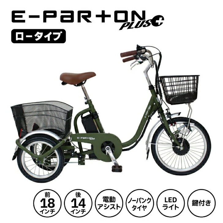最大100%ポイントバック 確率2分の1！条件達成でチャンス最大5倍！要エントリー！E-PARTON PLUS（イーパートン プラス） ノーパンクロータイプ電動アシスト三輪自転車 マットカーキ BEPN18PN【メーカー直送】※北海道・沖縄別途送料