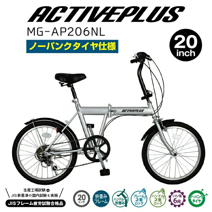ACTIVEPLUS(アクティブプラス)ノーパンク20インチ折畳み自転車 シルバー MG-AP206NL【メーカー直送】※北海道・沖縄別途送料