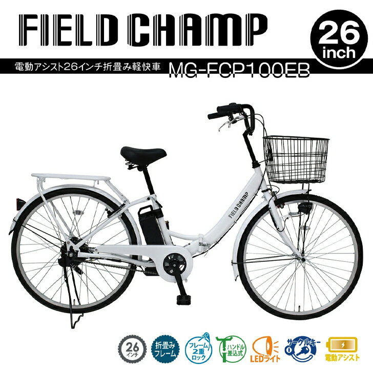 FIELD CHAMP(フィールドチャンプ)電動アシスト26インチ折畳み軽快車 パールホワイト MG-FCP100EB 【メ..