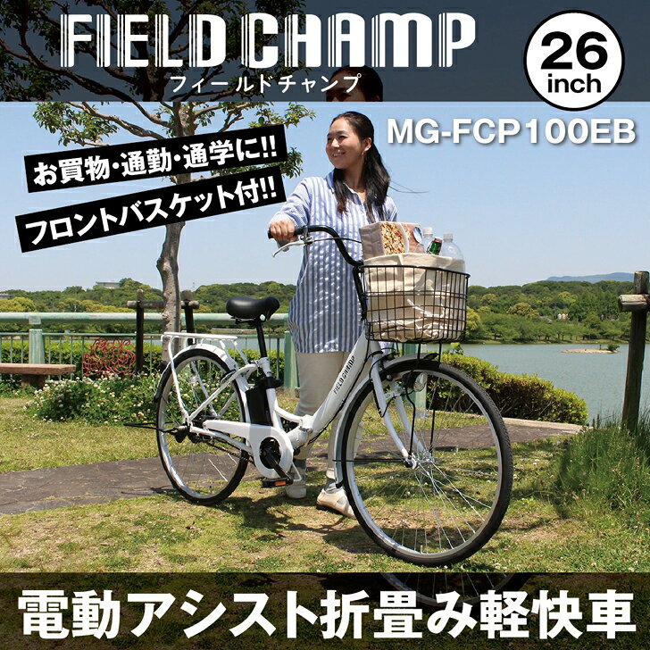 FIELD CHAMP(フィールドチャンプ)電動アシスト26インチ折畳み軽快車 パールホワイ...