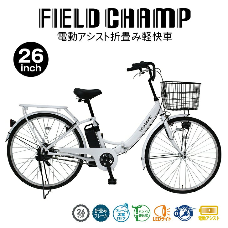 FIELD CHAMP(フィールドチャンプ)電動アシスト26インチ折畳み軽快車 パールホワイ...