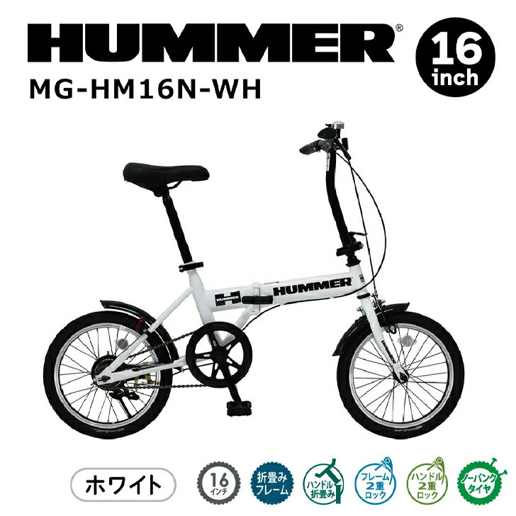 【3/1限定 最大ポイント6倍 エントリー必須】HUMMER ノーパンク16インチ折畳自転車WH ホワイト MG-HM16N-WH 【メーカー直送】※北海道・沖縄別途送料