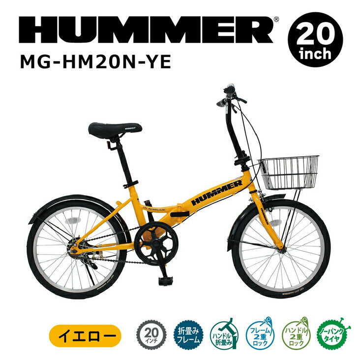 HUMMER ノーパンク20インチ折畳自転車YE イエロー MG-HM20N-YE 【メーカー直送】※北海道・沖縄別途送料