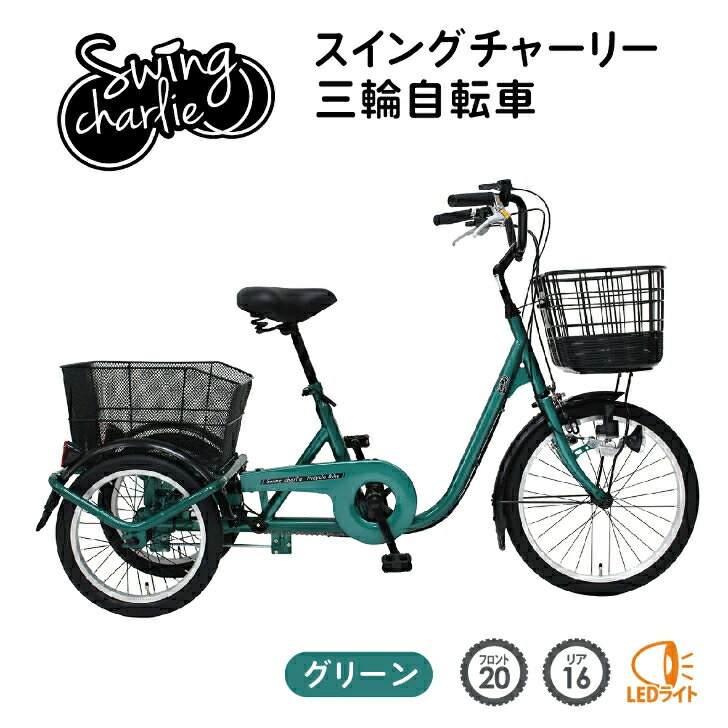 【3/1限定 最大ポイント6倍 エントリー必須】SWING CHARLIE(スイングチャーリー)三輪自転車L グリーン MG-TRE20L【メーカー直送】※北海道・沖縄別途送料