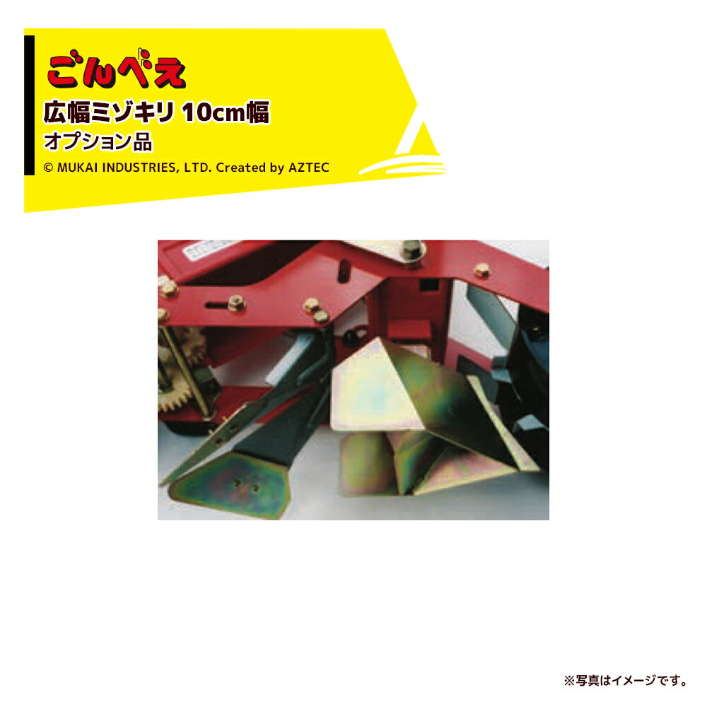 向井工業｜＜オプション＞種まき機 ごんべえHS-300 / HS-600,120,130用 広幅ミゾキリ 10cm幅 13009601