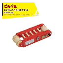 向井工業|<オプション>種まき機 ごんべえ用 Eカセット エンドレスベルト用カセット