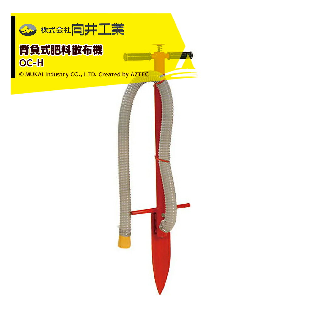 向井工業 肥料散布機 ポール施肥機さんすけ用 施肥部のみ OC-H
