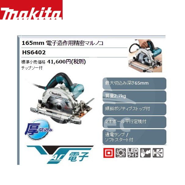 AZTEC 楽天市場店のマキタ HS6402 165mm電子造作用精密マルノコ 青｜アングル2