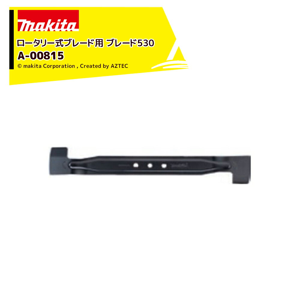 ロータリー式ブレード用ブレード530 マルチング兼用　A-00815芝の刈り込み作業に、シャープな切れ味■適用モデル・MLM540D※北海道・沖縄・離島は別途中継料がかかります。※季節商品のため、在庫切れ及びお届けまでお時間いただく場合がございます。お急ぎの場合は在庫確認等お問い合わせください。