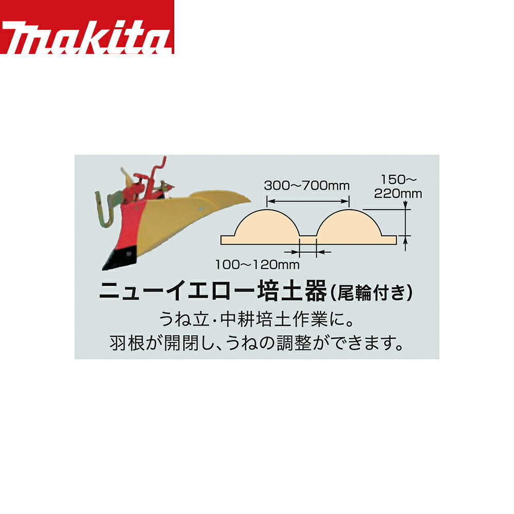 マキタ｜別売部品 管理機 耕運機用 ニューイエロー培土器 尾輪付き A-48991 2