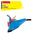 マキタ 別売部品 管理機 耕運機用 ブルー溝凌器 A-49002