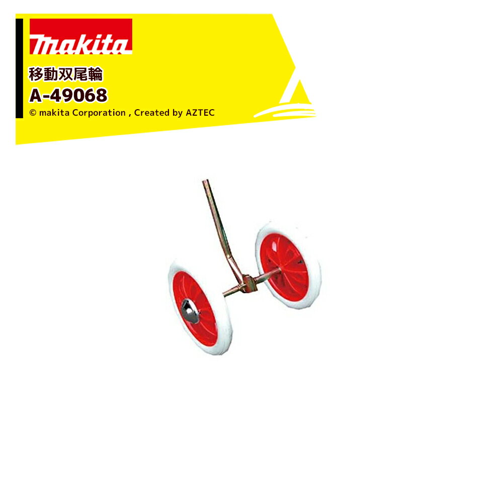 マキタ 別売部品 管理機 耕運機用 移動双尾輪 A-49068