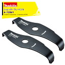 !!エントリーで最大100%ポイントバック!! マキタ|<2枚セット品>シュレッダーブレード270 A-72861 Φ270mm makita