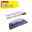 !!エントリーで最大100%ポイントバック!! マキタ|<チップレシーバ A-72534セット品>生垣バリカンシリーズ用 替刃 シャープアッセンブリ 300mm...