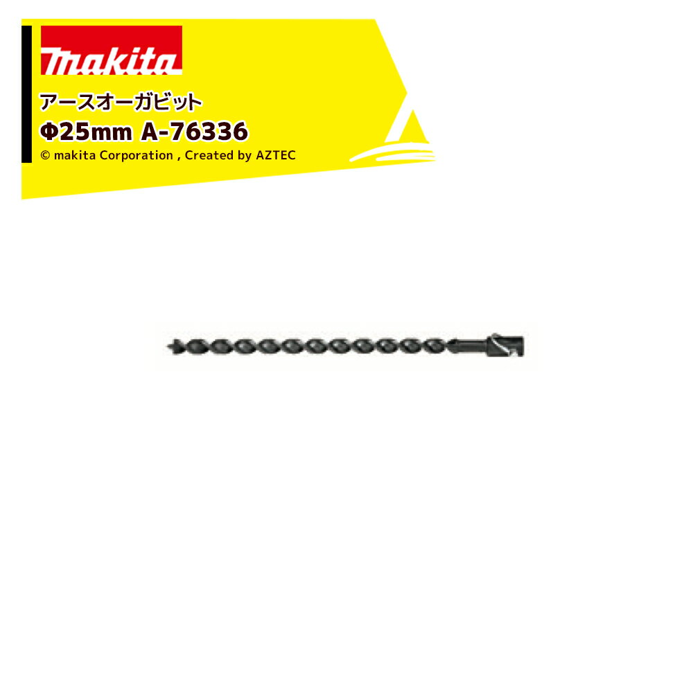 !!エントリーで最大100%ポイントバック!! マキタ アースオーガビット Φ25mm A-76336 ビット用品標準付属