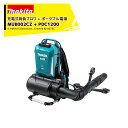 マキタ 充電式背負ブロワ 50mLエンジンクラス MUB002CZ + ポータブル電源PDC1200 A-71825セット品