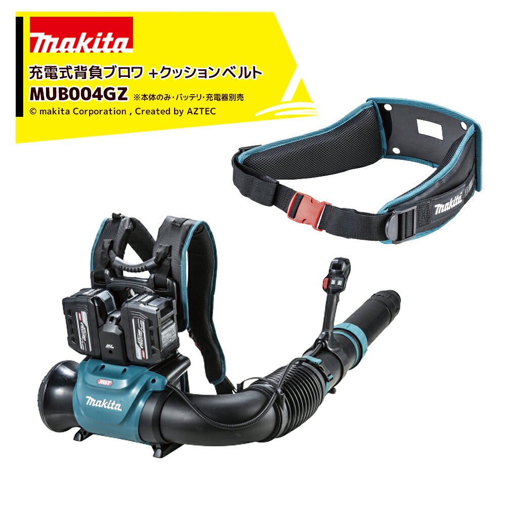 ＜在庫あり＞マキタ Makita 40V 充電式背負ブロワ 65mLエンジンクラス 軽量8.7kg バッテリ・充電器別売 本体のみ MUB004GZ + クッションベルト A-00588