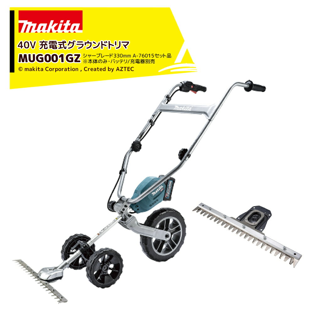 マキタ Makita 充電式グラウンドトリマ 手押し式草刈機 刈込幅500mm 本体のみ バッテリ充電器別売り MUG001GZ シャーブレード330mm A-76015セット品