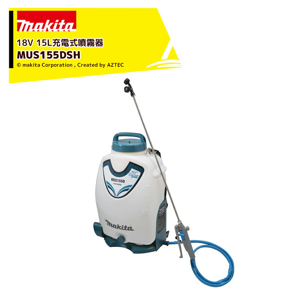 マキタ 18V1.5Ah 充電式噴霧器 MUS155DSH バッテリBL1815N・充電器DC18SD付 タンク容量15L 最大圧力0.5MPa コードレス 噴霧器