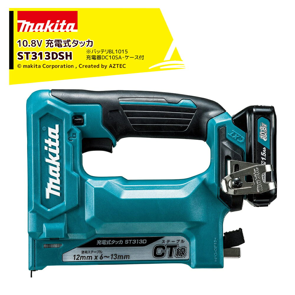 エントリー＆5,000円以上購入で最大10万ポイント当たる！マキタ 充電式タッカ 10.8V 1.5Ah ST313DSH ステープル長12mm/幅13mm バッテリBL1015+充電器DC10SA+ケース付 正規パッケージ品
