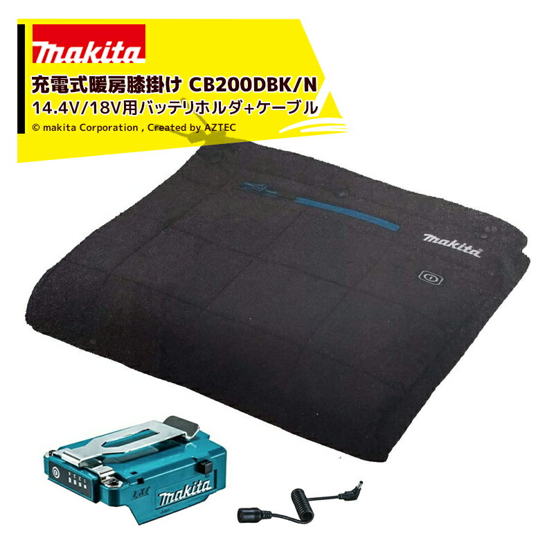 マキタ｜充電式暖房膝掛け CB200DBK/N+