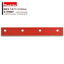 マキタ (純正替刃) 芝刈機 リール式替え刃 固定刃 下刃 サイズ230mm MUM233・MLM2350用 A-31027