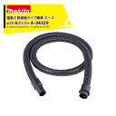 !!エントリーで最大100%ポイントバック!! マキタ|<別売部品>集じん機ホース 電動工具接続タイプ 標準ホース Φ28mm 5.0m A-34229