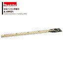 マキタ (純正替刃) 生垣バリカン用 高級刃 刃幅300mm 生垣替刃 A-49921
