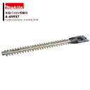 マキタ (純正替刃) 生垣バリカン用 高級刃 刃幅360mm 生垣替刃 A-49937