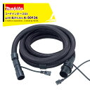 !!エントリーで最大100%ポイントバック!! マキタ|<別売部品>集じん機ホース コードインホース Φ28mm 5.0m A-50136