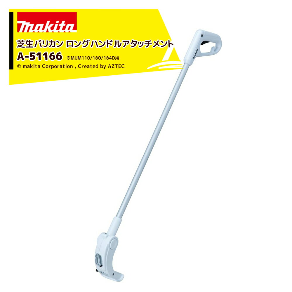 Amazon | マキタ 芝生バリカン用ロングハンドルアタッチメント A-51166 | 電動芝生バリカン