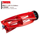 マキタ (純正替刃) 芝刈機 リール式替え刃 回転刃 リール刃 サイズ280mm MLM2850用 A-52249