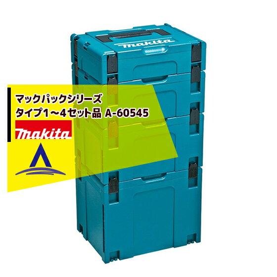 マキタ｜マックパックシリーズ タイプ1〜4セット品 A-60545
