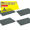 マキタ マックパックシリーズ スポンジセット蓋 4個セット A-60573
