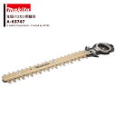 マキタ (純正替刃) 生垣バリカン用 高級刃 刃幅260mm 生垣替刃 A-63747