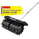 【5/1限定 最大ポイント6倍 エントリー必須】マキタ スプリットアタッチメント 平面汚れの掃き取り パワースイープアタッチメント SW400MP A-6748...